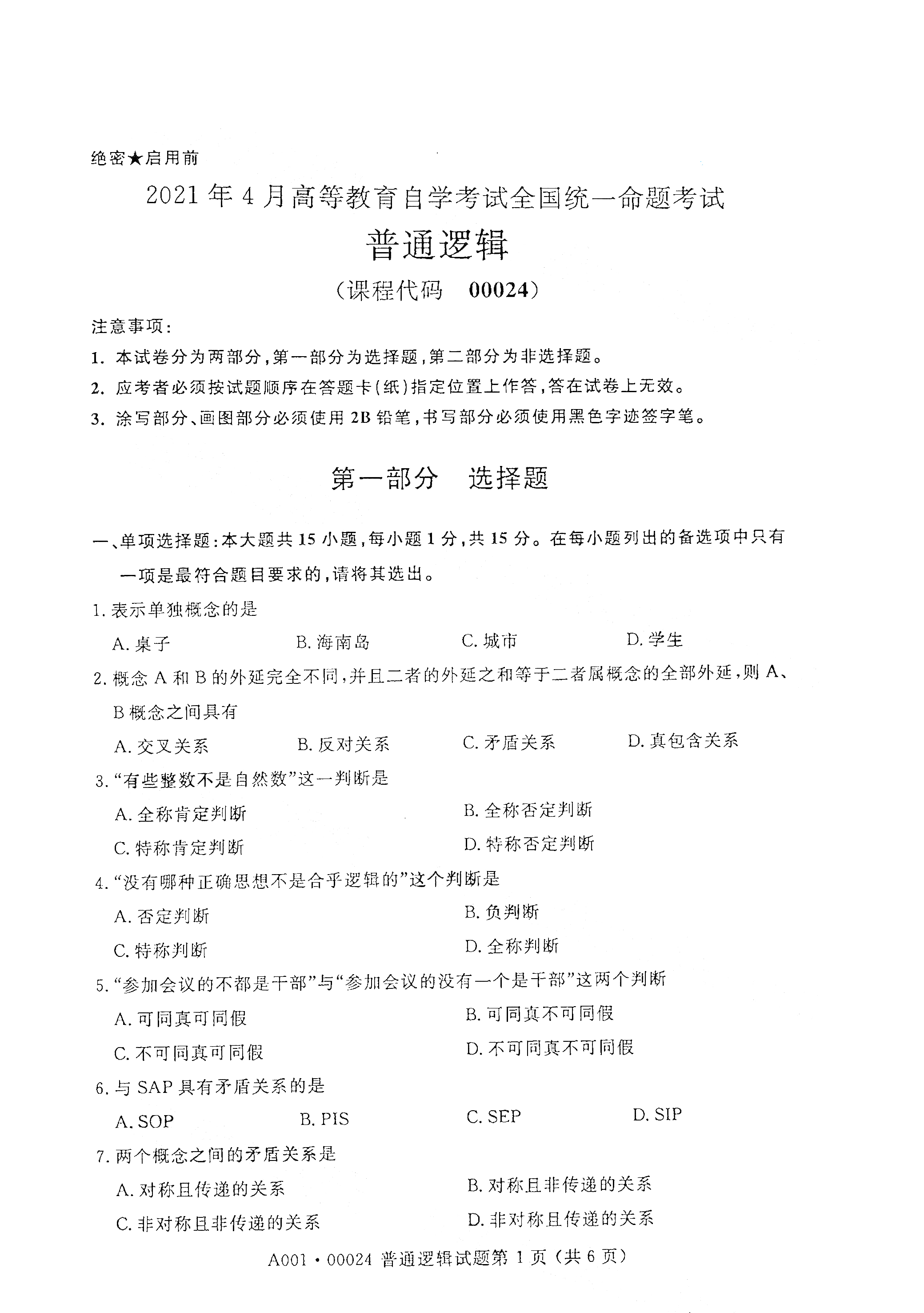 天津2021年4月自考普通逻辑真题试卷