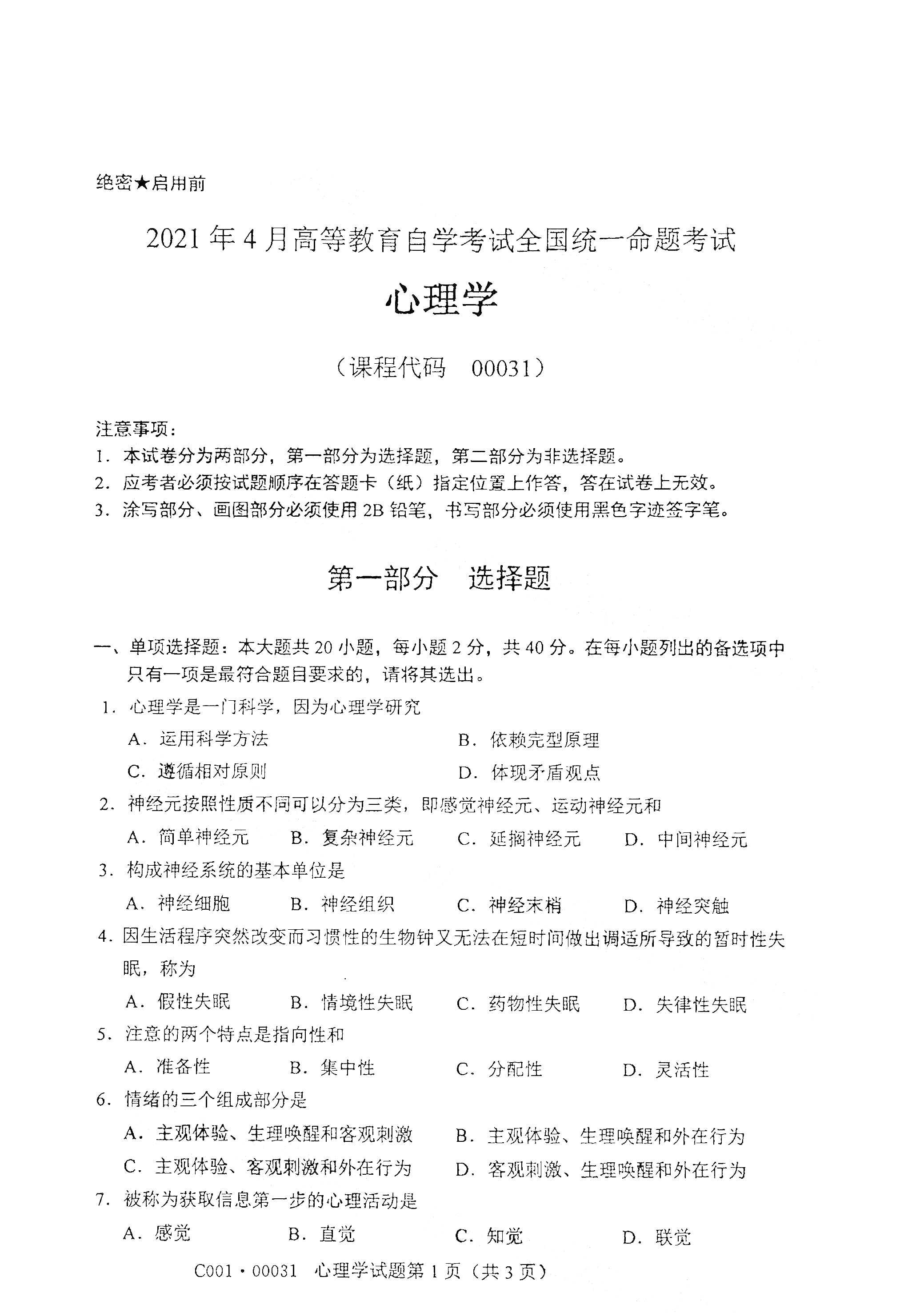 天津2021年4月自考心理学真题试卷