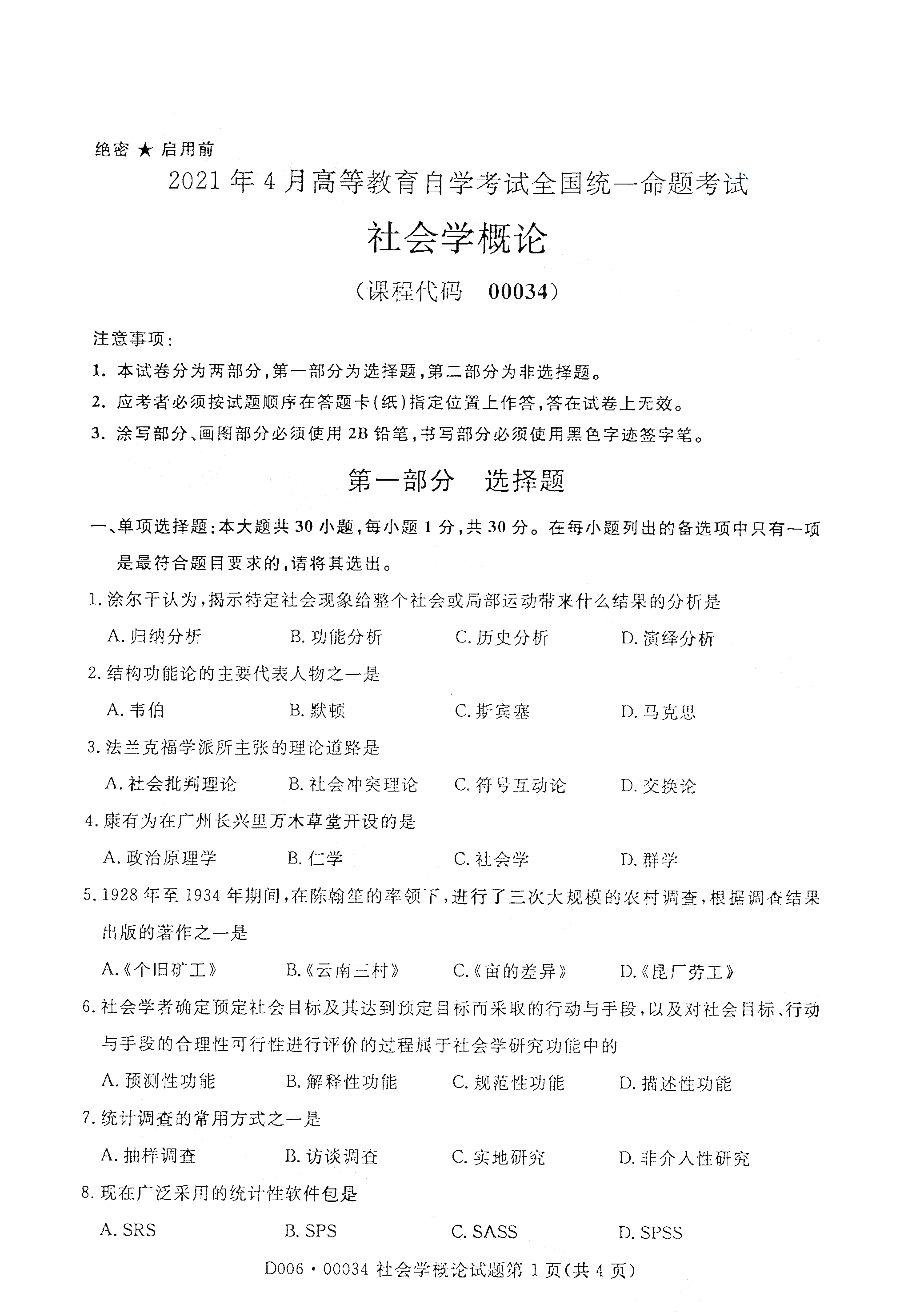 天津自考社会学概论真题试卷1