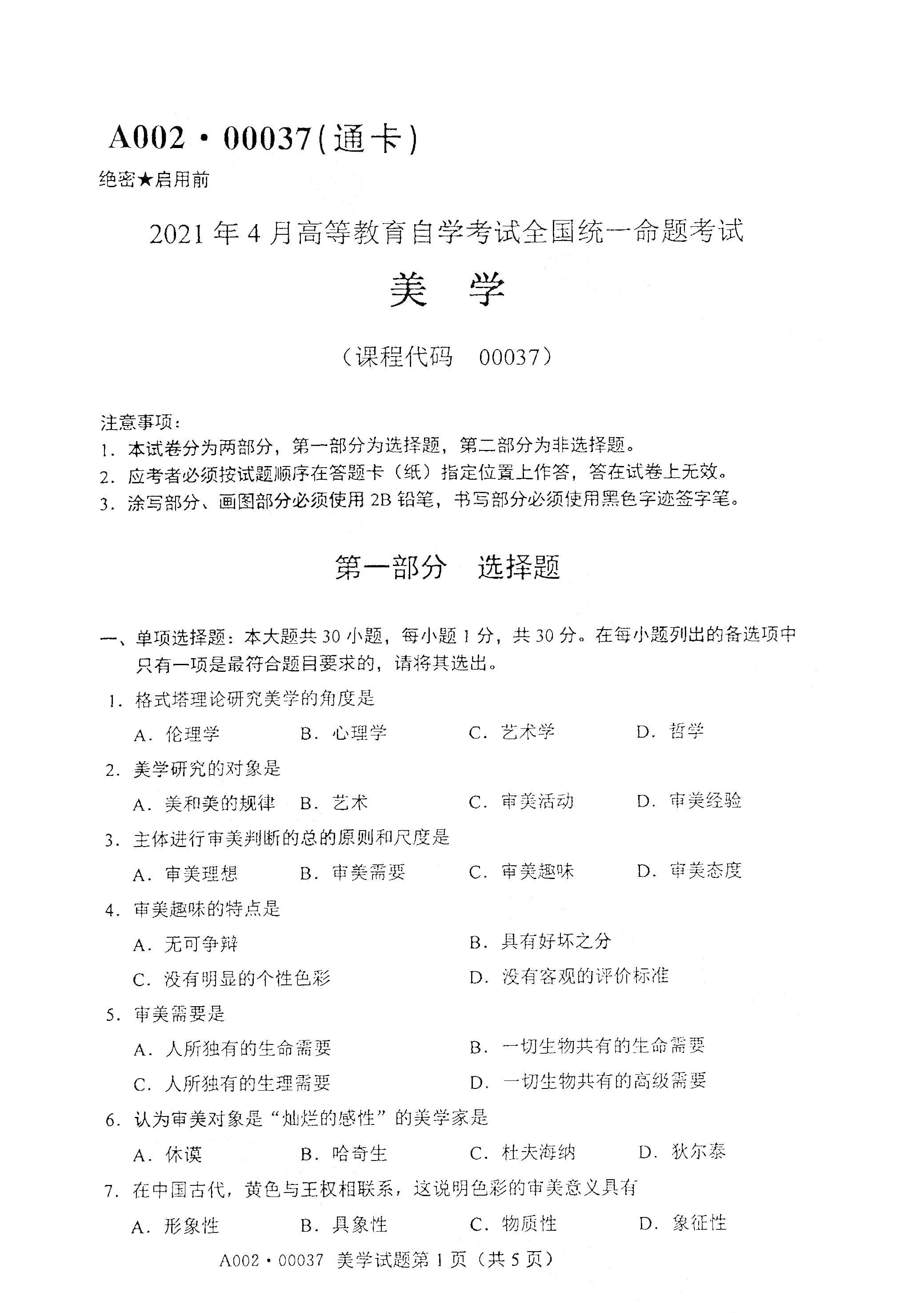 天津2021年4月自考美学真题试卷