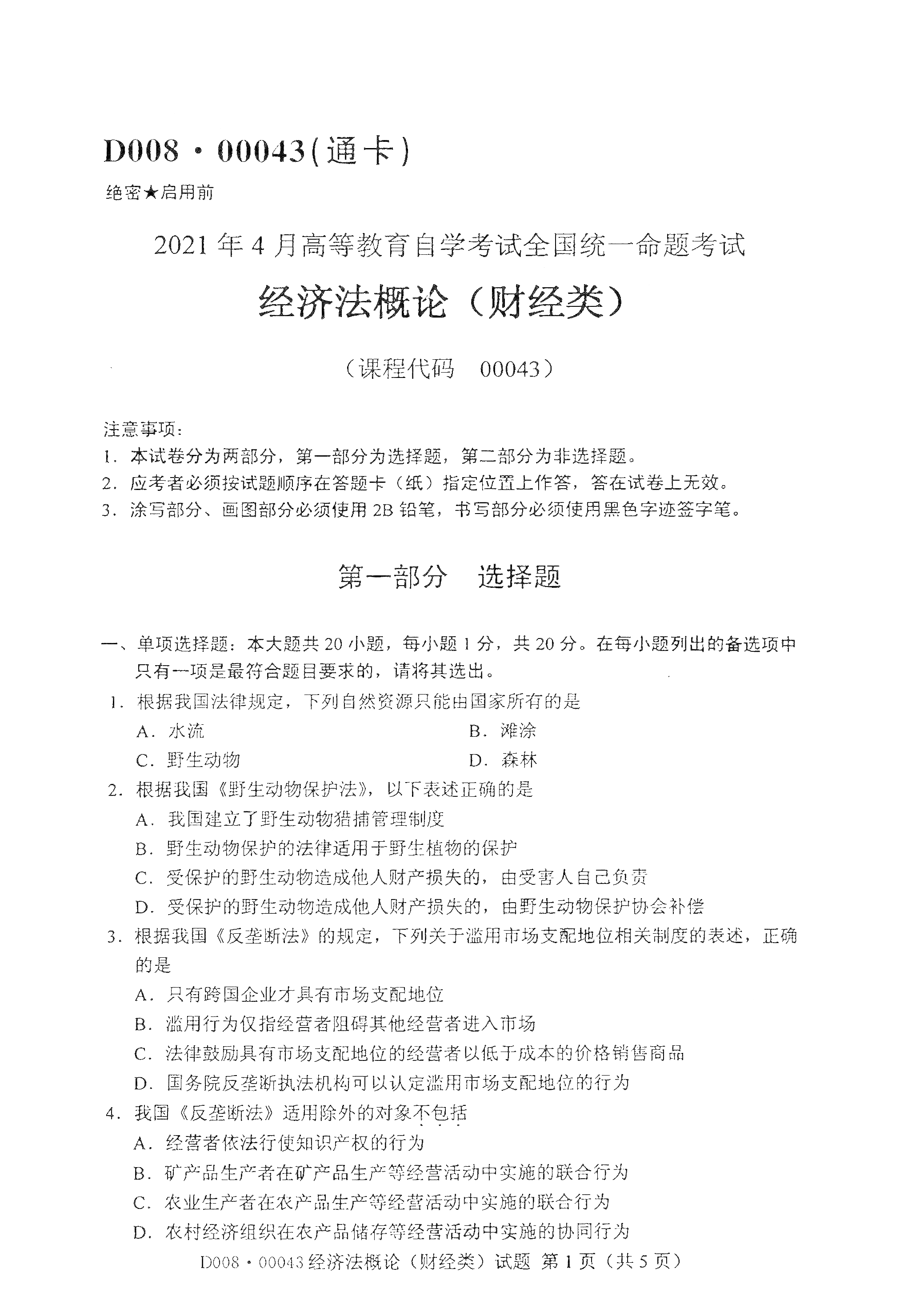 2021年4月天津自考经济法概论(财经类)真题试卷