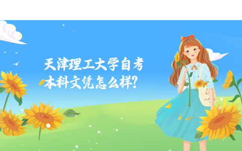 天津理工大学自考本科文凭怎么样?