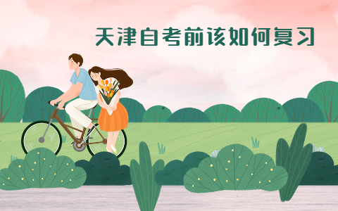 天津自考前该如何复习