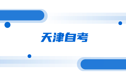 天津自考本科毕业生因前置学历查不到学历怎么办?