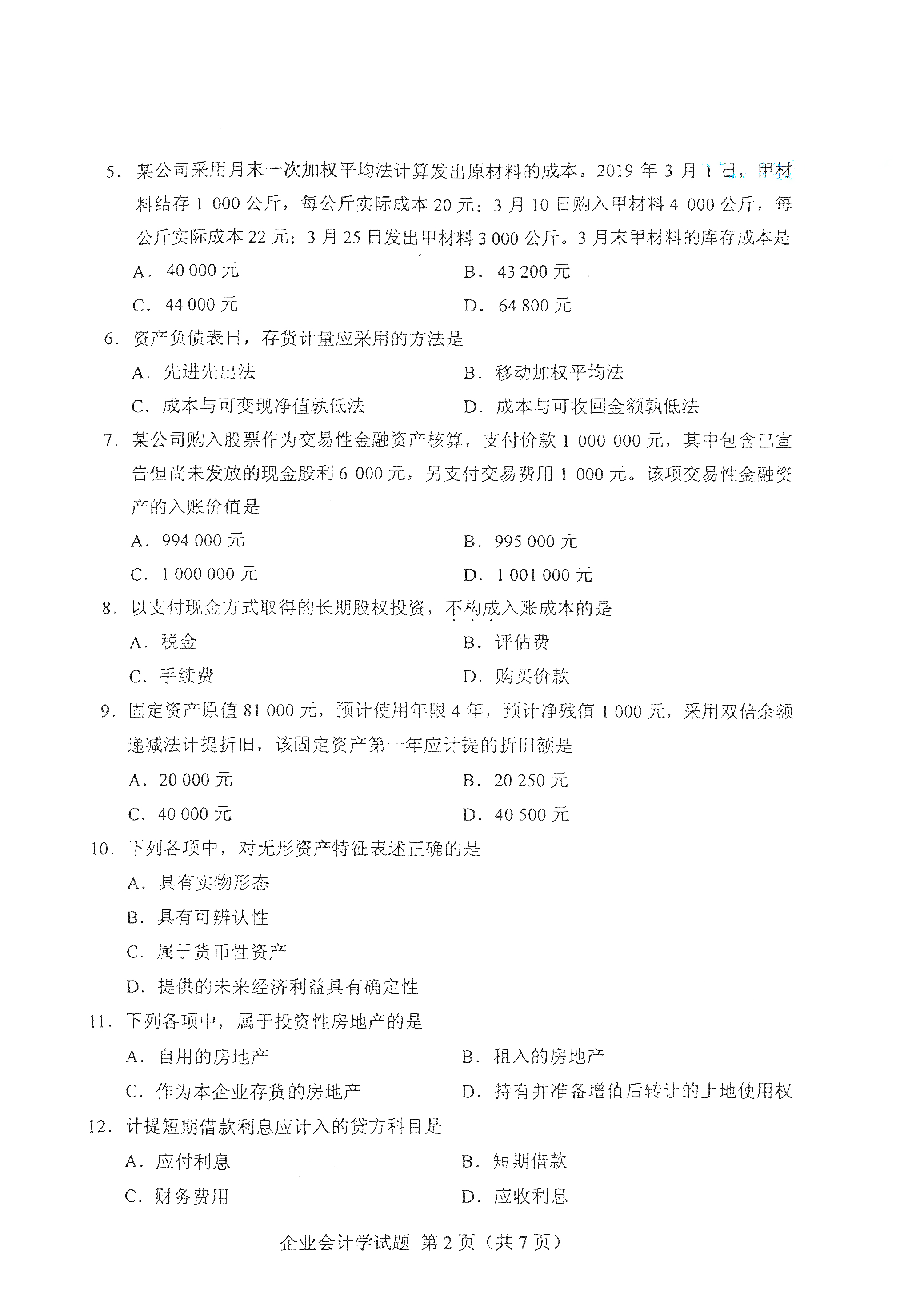 2021年4月天津自考企业会计学真题试卷2