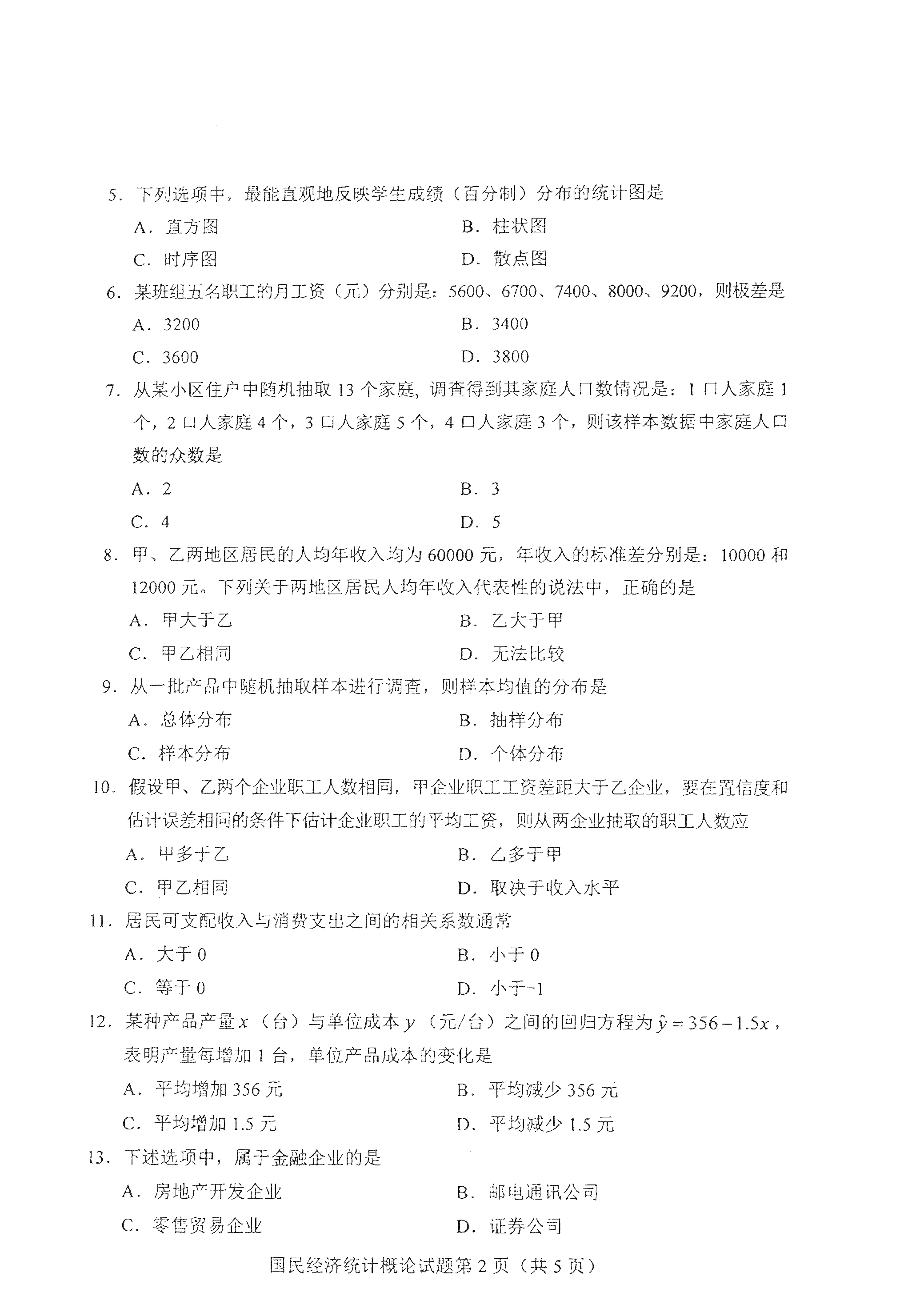 2021年4月天津国民经济统计概论真题试卷2