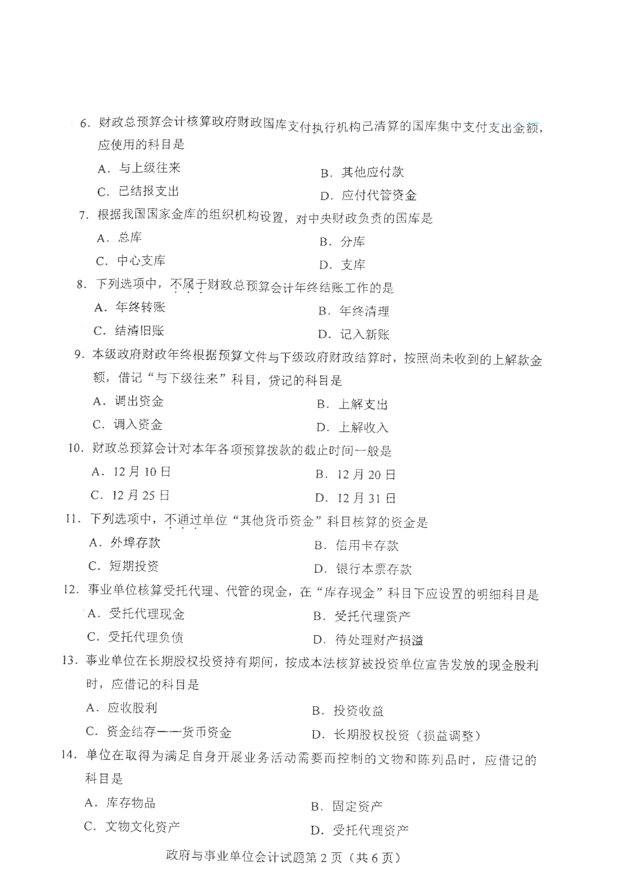 2021年4月天津自考政府与事业单位会计真题试卷2