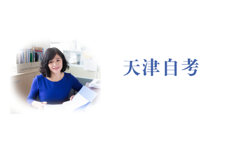 2021年10月天津自考本科报名时间已经公布