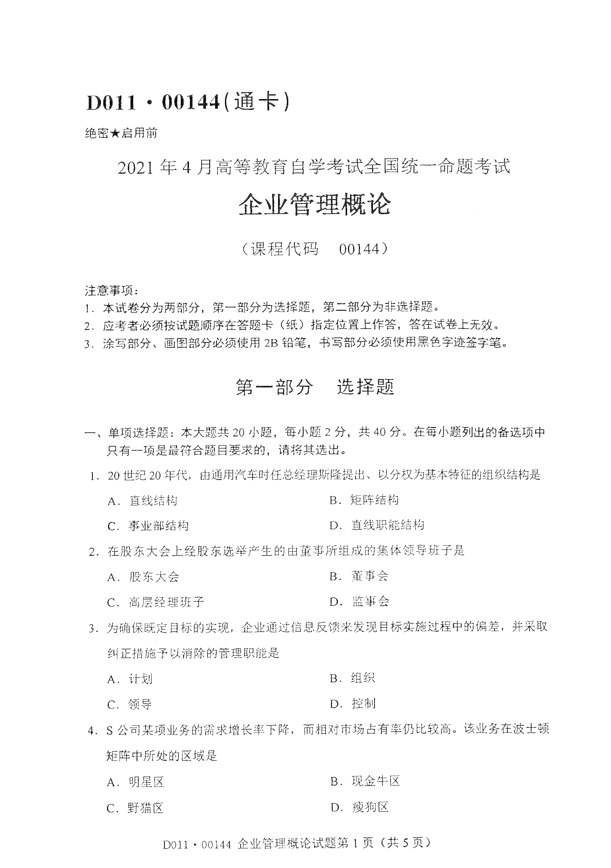 2021年4月天津自考企业管理概论真题试卷