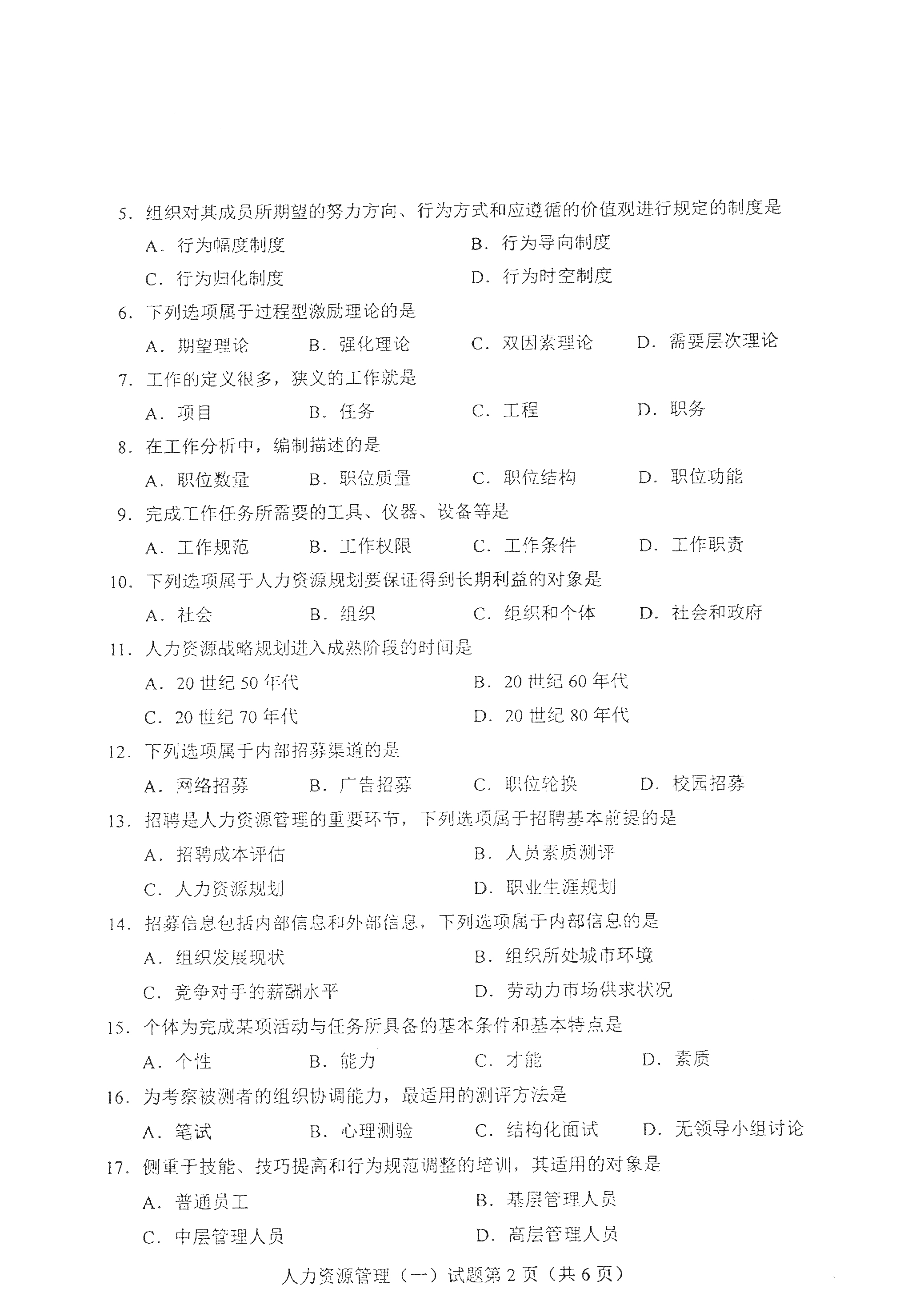 全国2021年4月自考00147人力资源管理(一) 真题试卷2