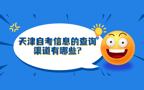 天津自考信息的查询渠道有哪些?