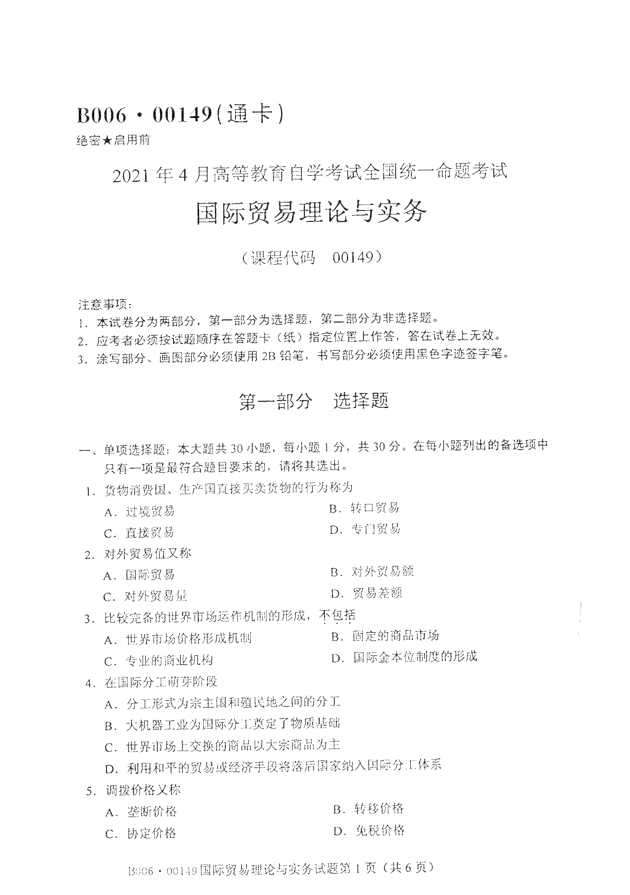 2021年4月天津自考国际贸易理论与实务真题试卷
