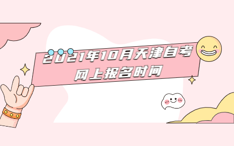 2021年10月天津自考网上报名时间