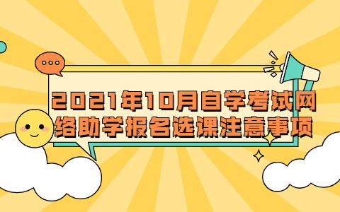 2021年10月天津自学考试网络助学报名选课注意事项