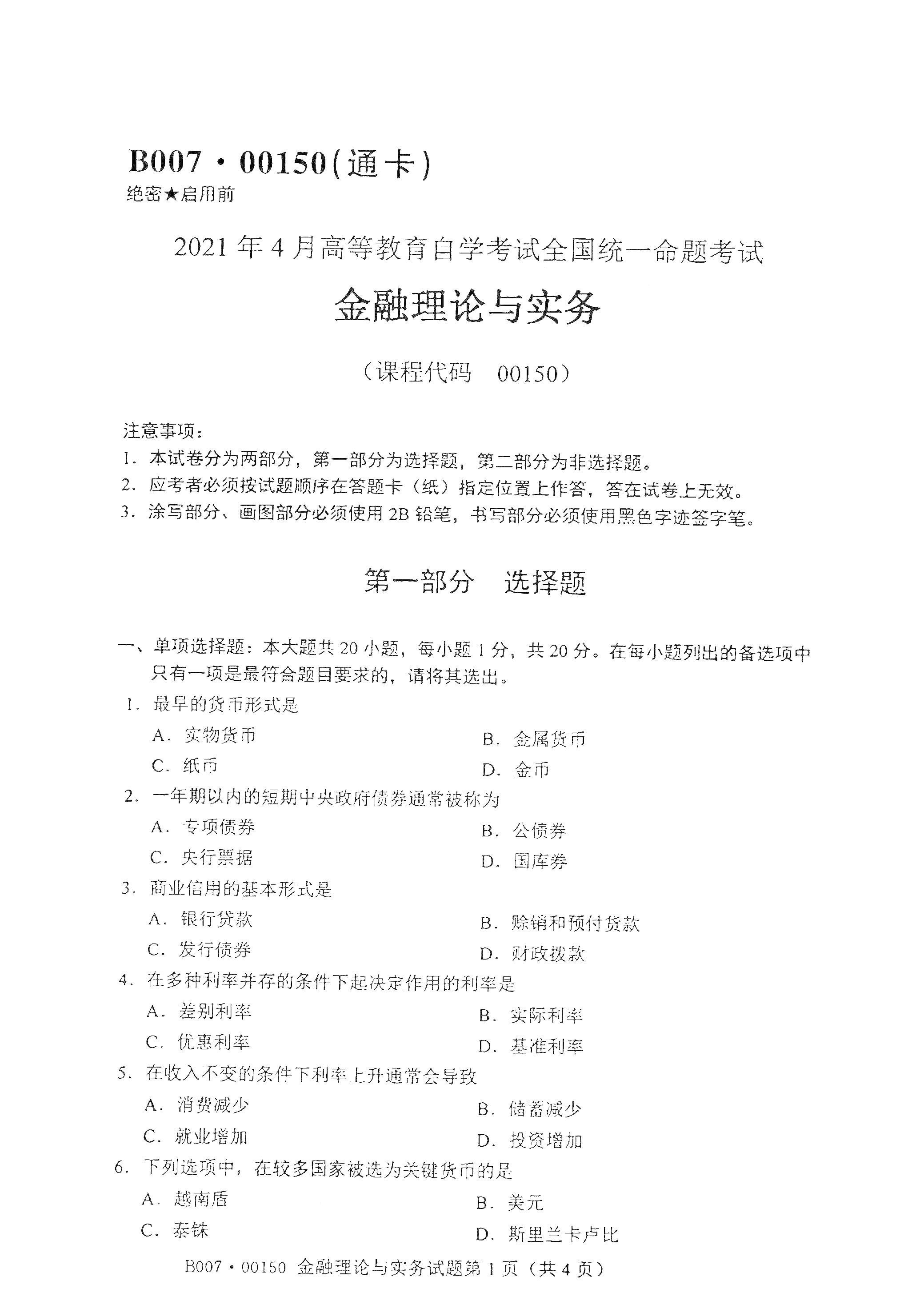2021年4月天津自考金融理论与实务真题试卷
