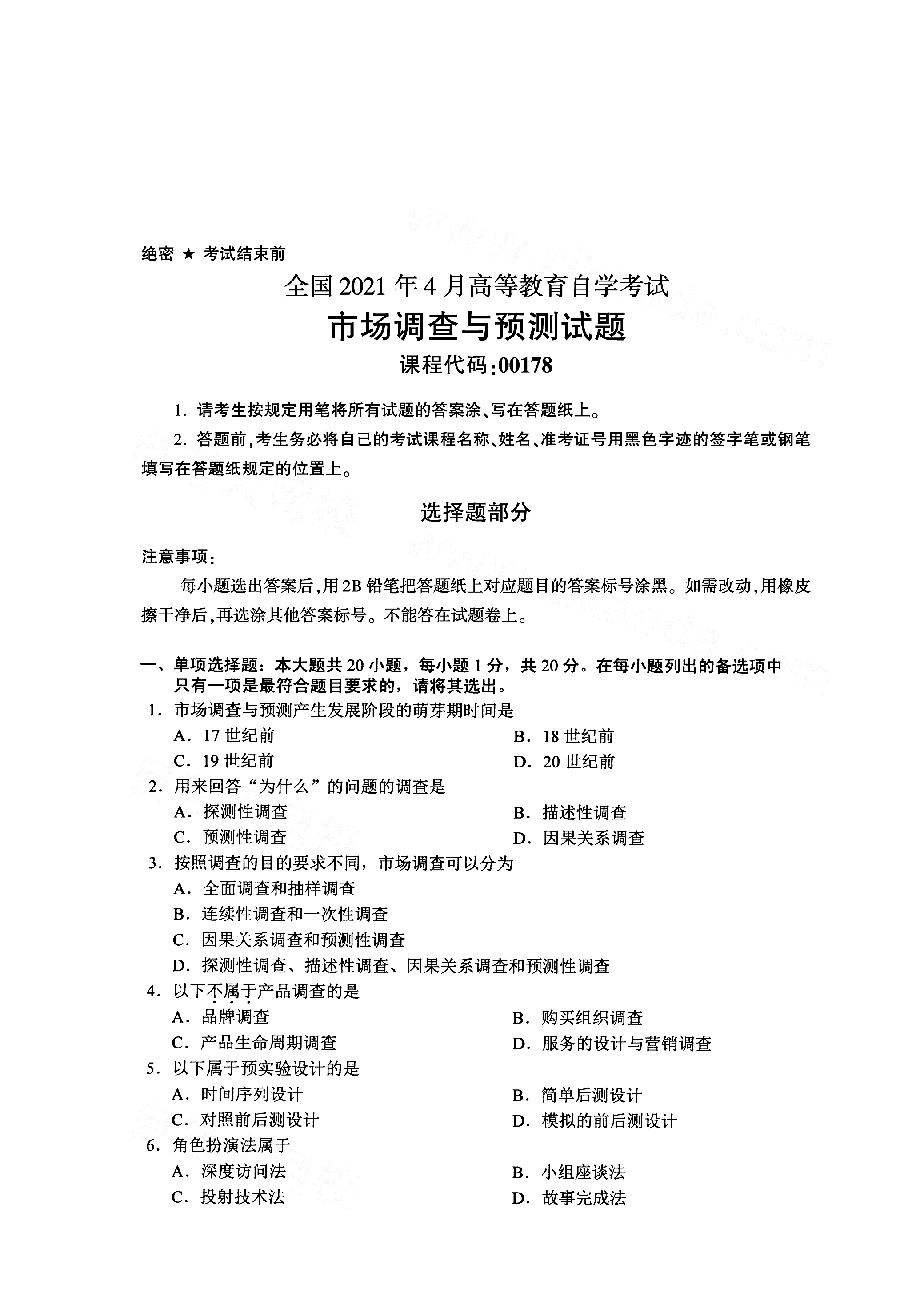 2021年4月天津自考市场调查与预测真题试卷