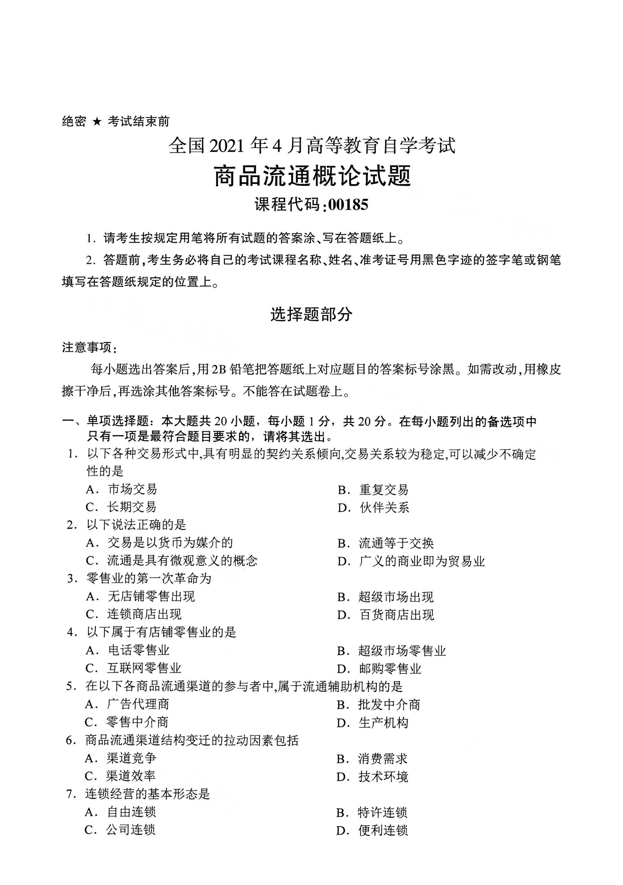 2021年4月天津自考商品流通概论真题试卷
