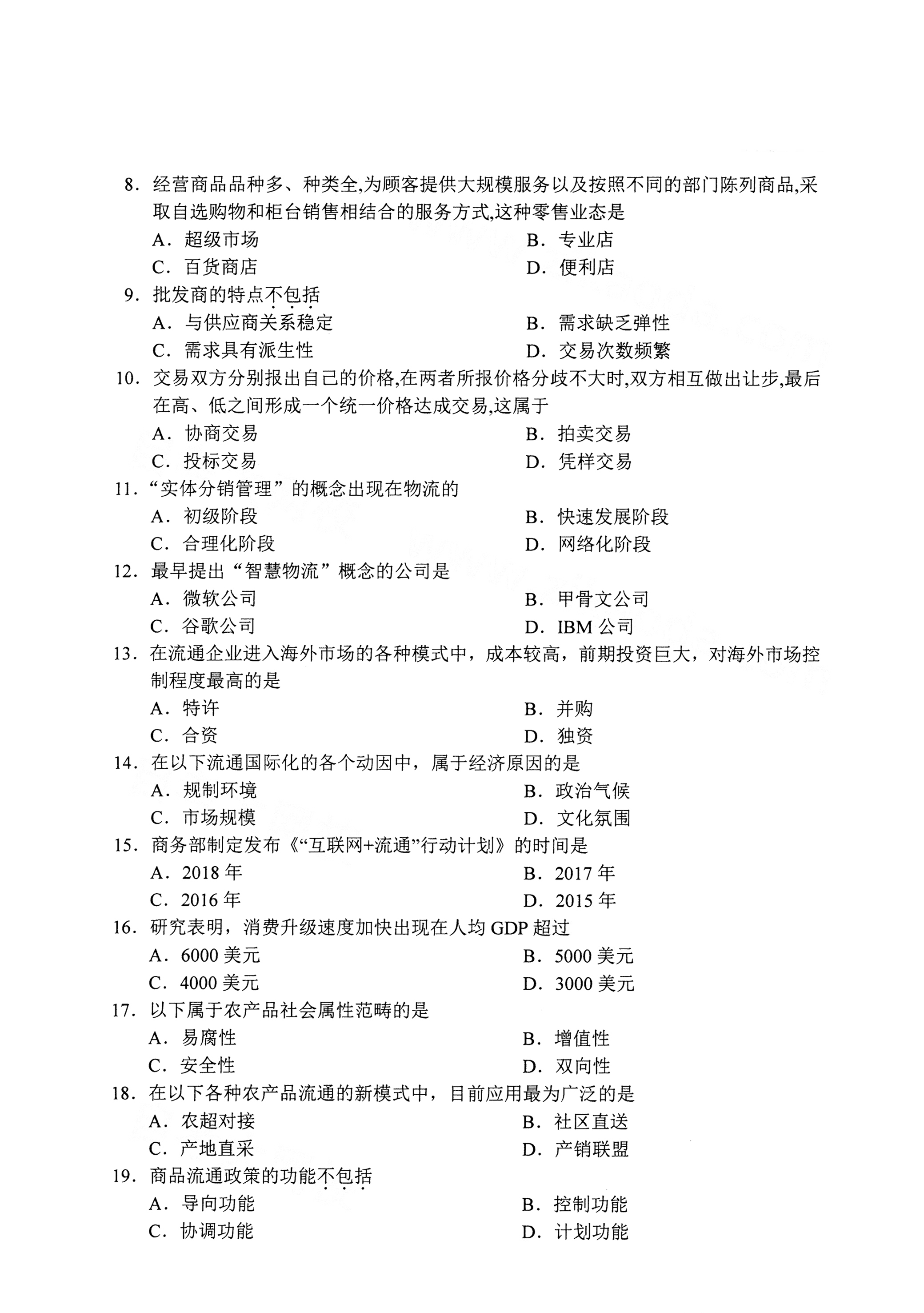 2021年4月天津自考商品流通概论真题试卷