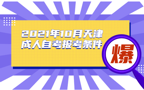 2021年10月天津成人自考报考条件