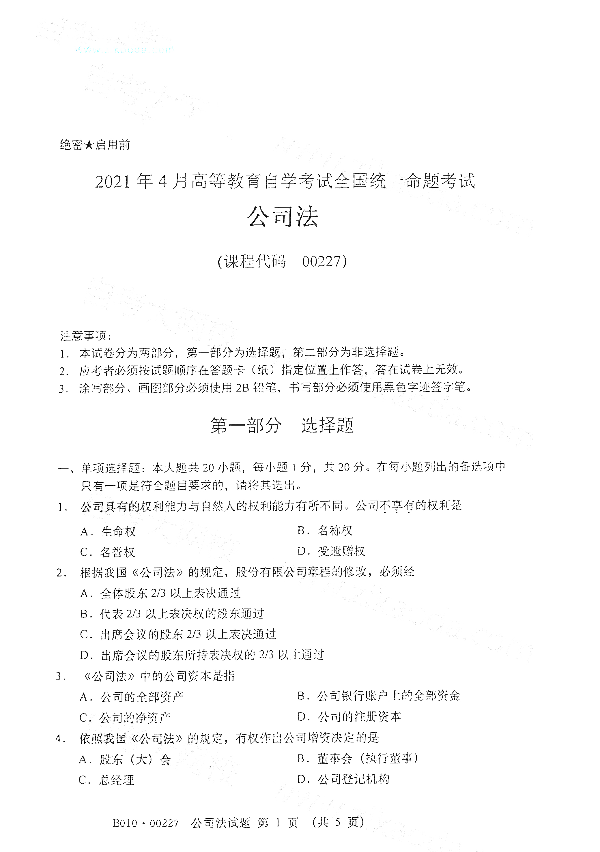2021年4月天津自考公司法真题试卷