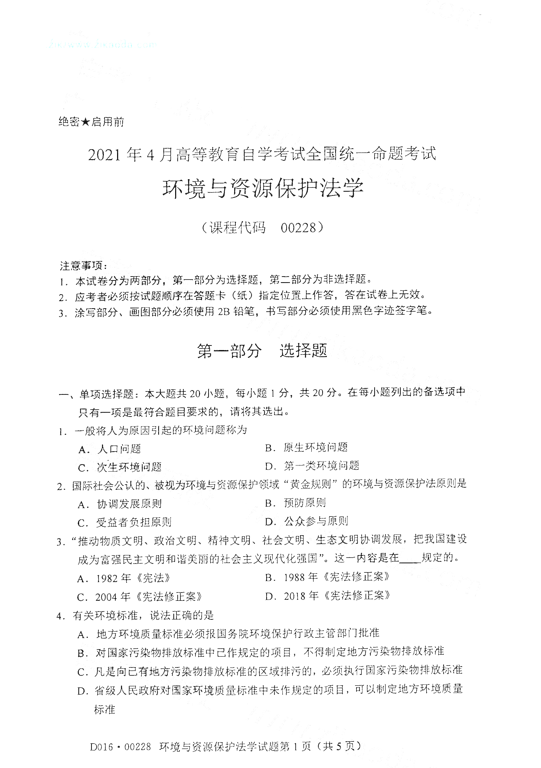 2021年4月天津环境与资源保护法学真题试卷