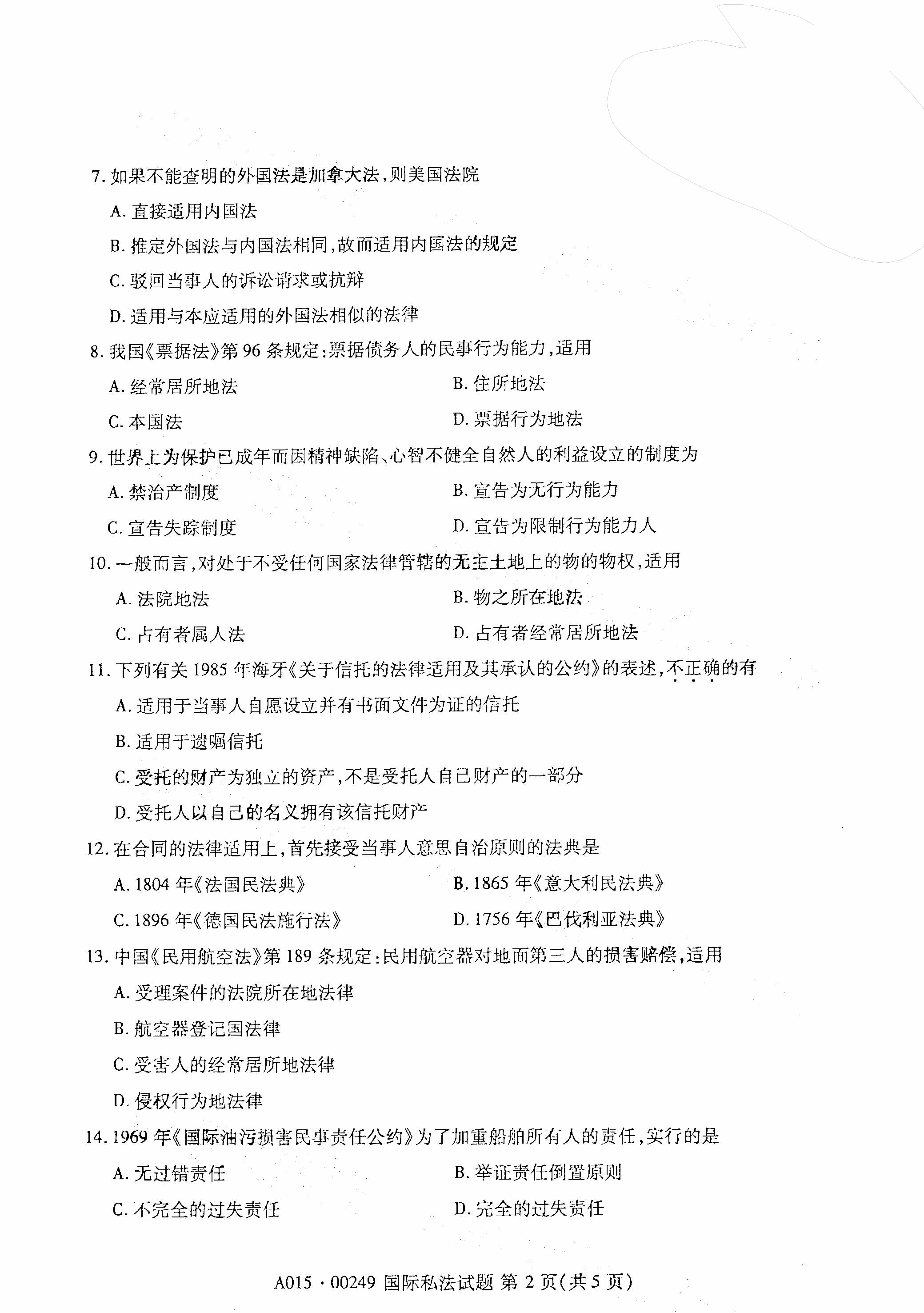 2021年4月天津国际私法真题试卷