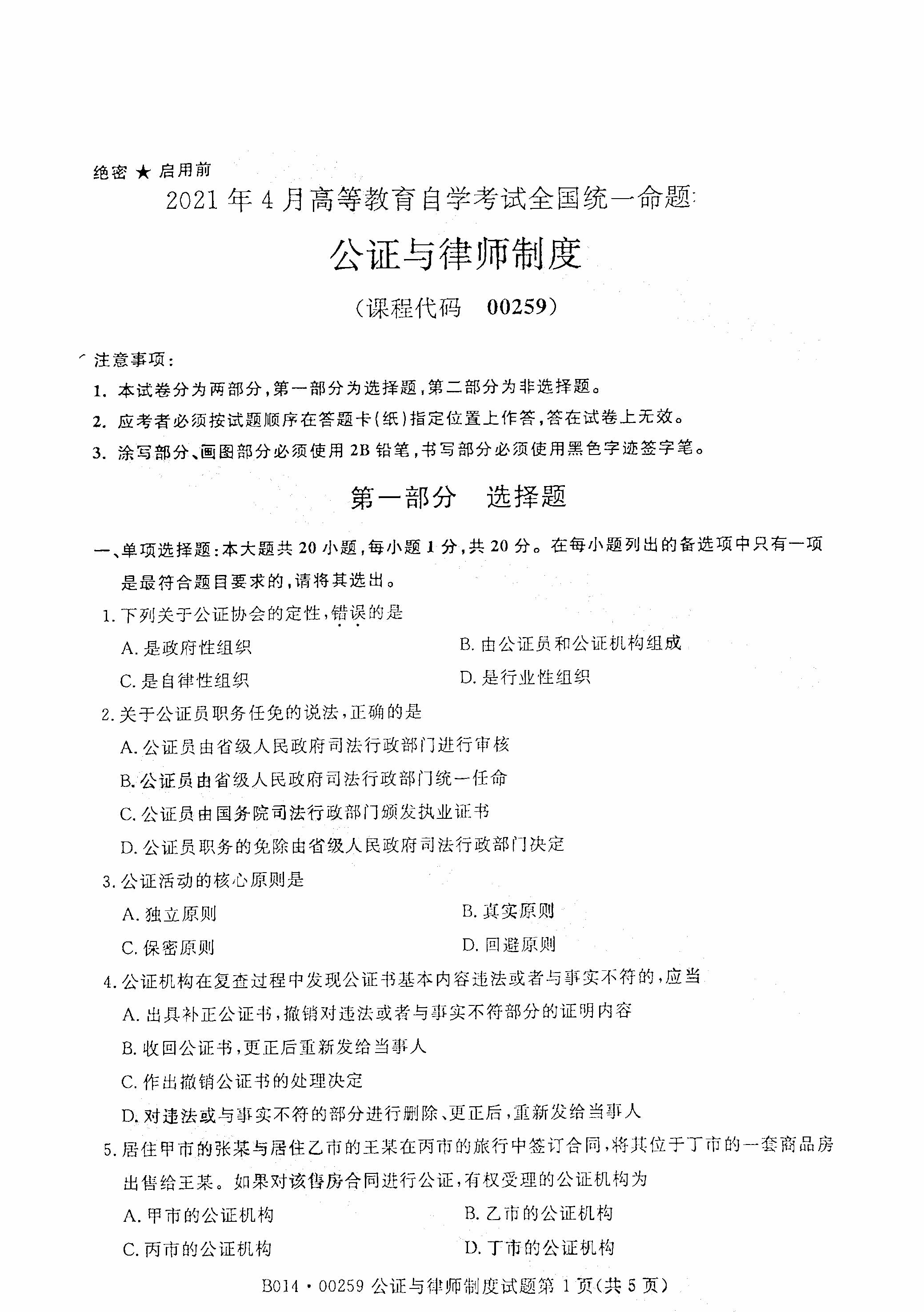 2021年4月天津自考公证与律师制度真题试卷