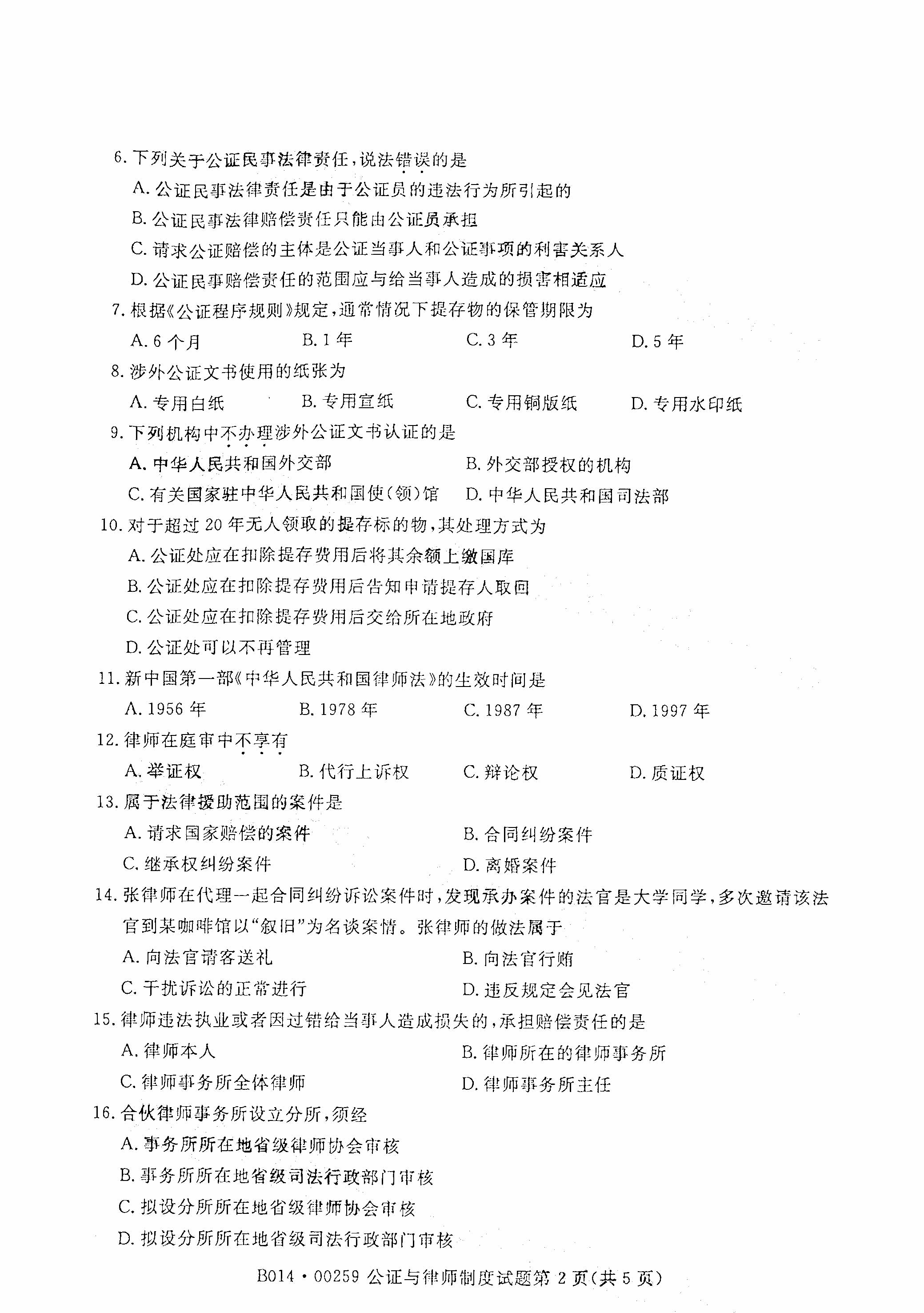 2021年4月天津自考公证与律师制度真题试卷2