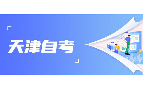 2021年10月天津自考报名电子照片有什么要求?