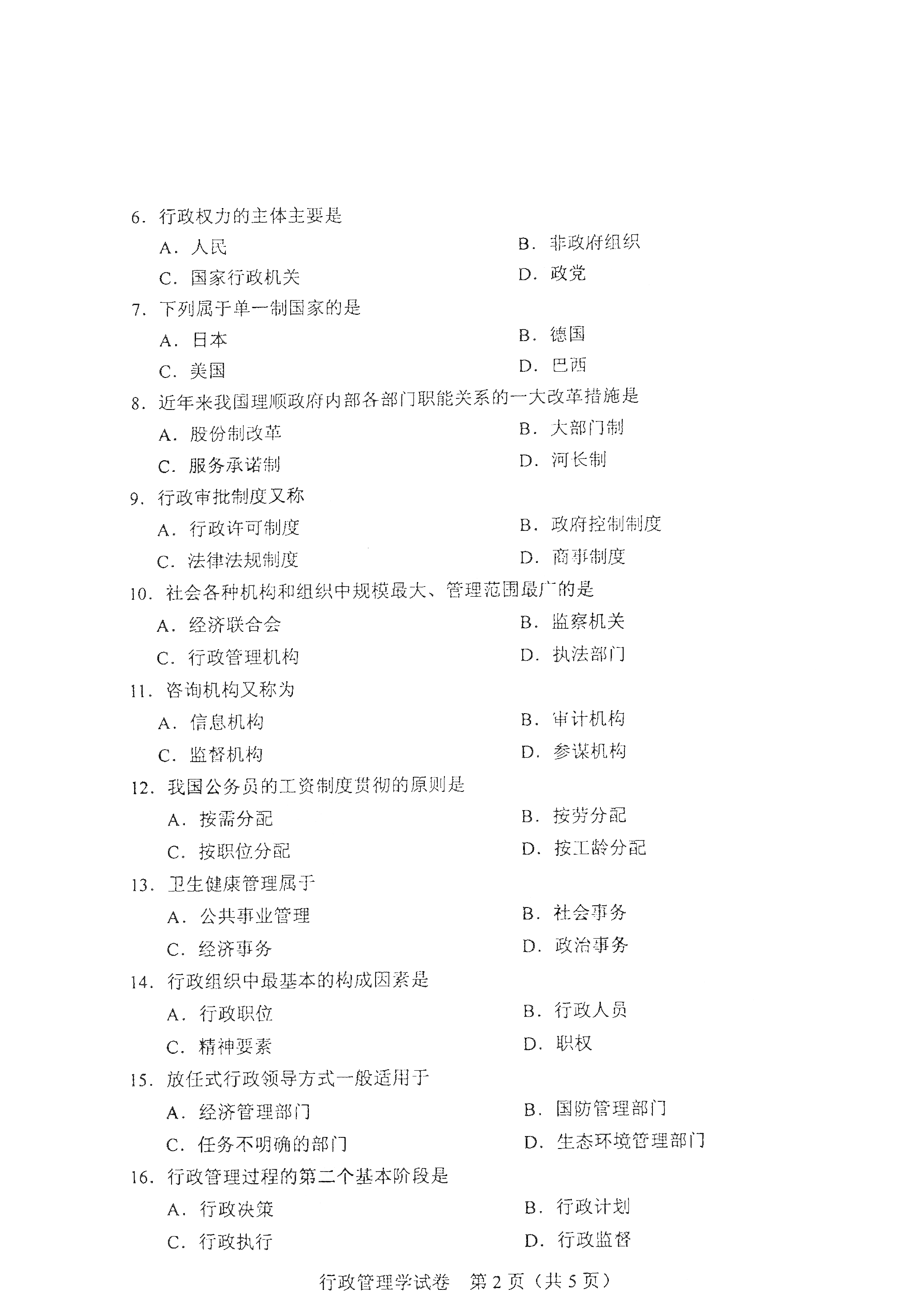 2021年4月天津自考行政管理学真题试卷2