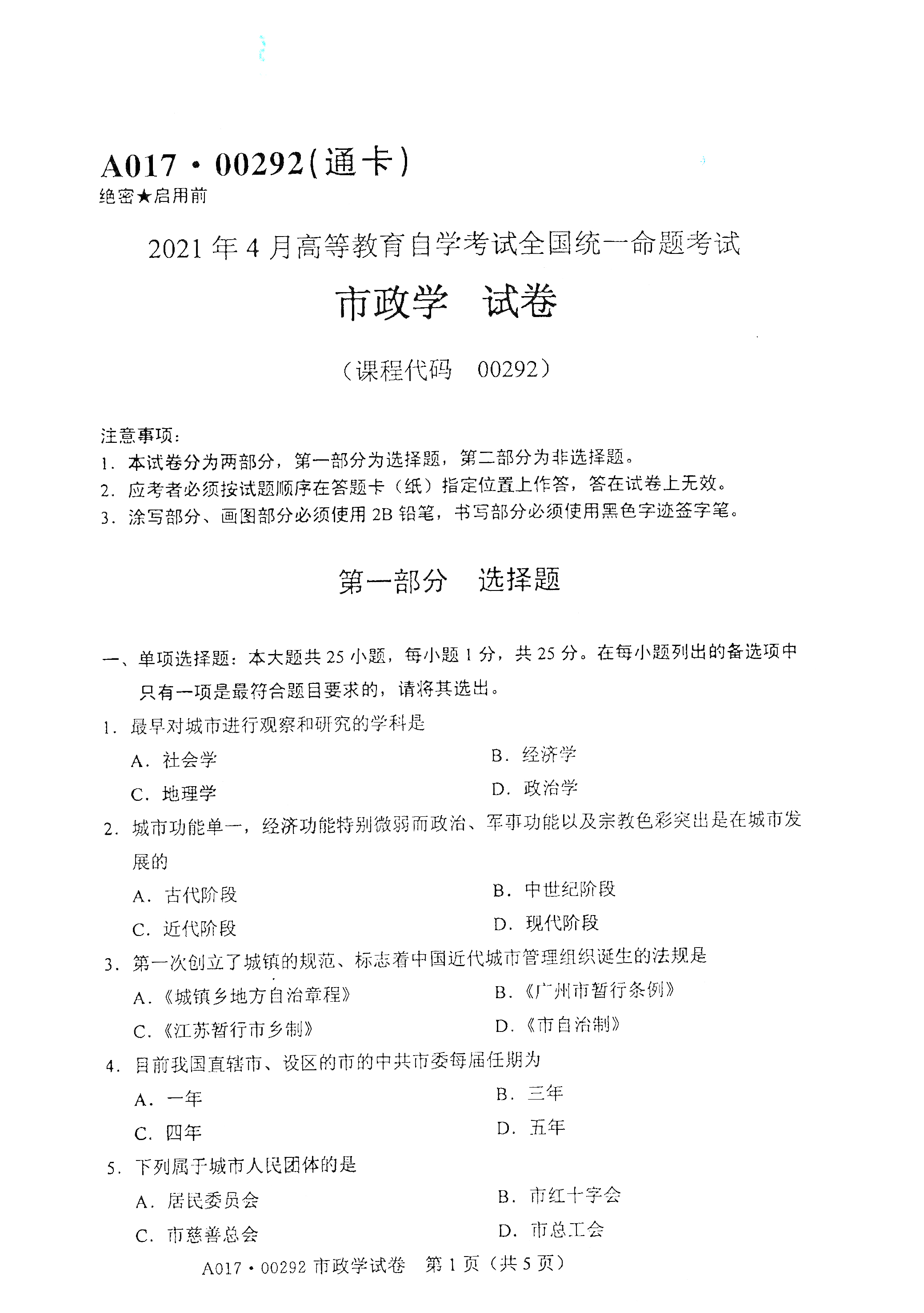 2021年4月天津自考市政学真题试卷