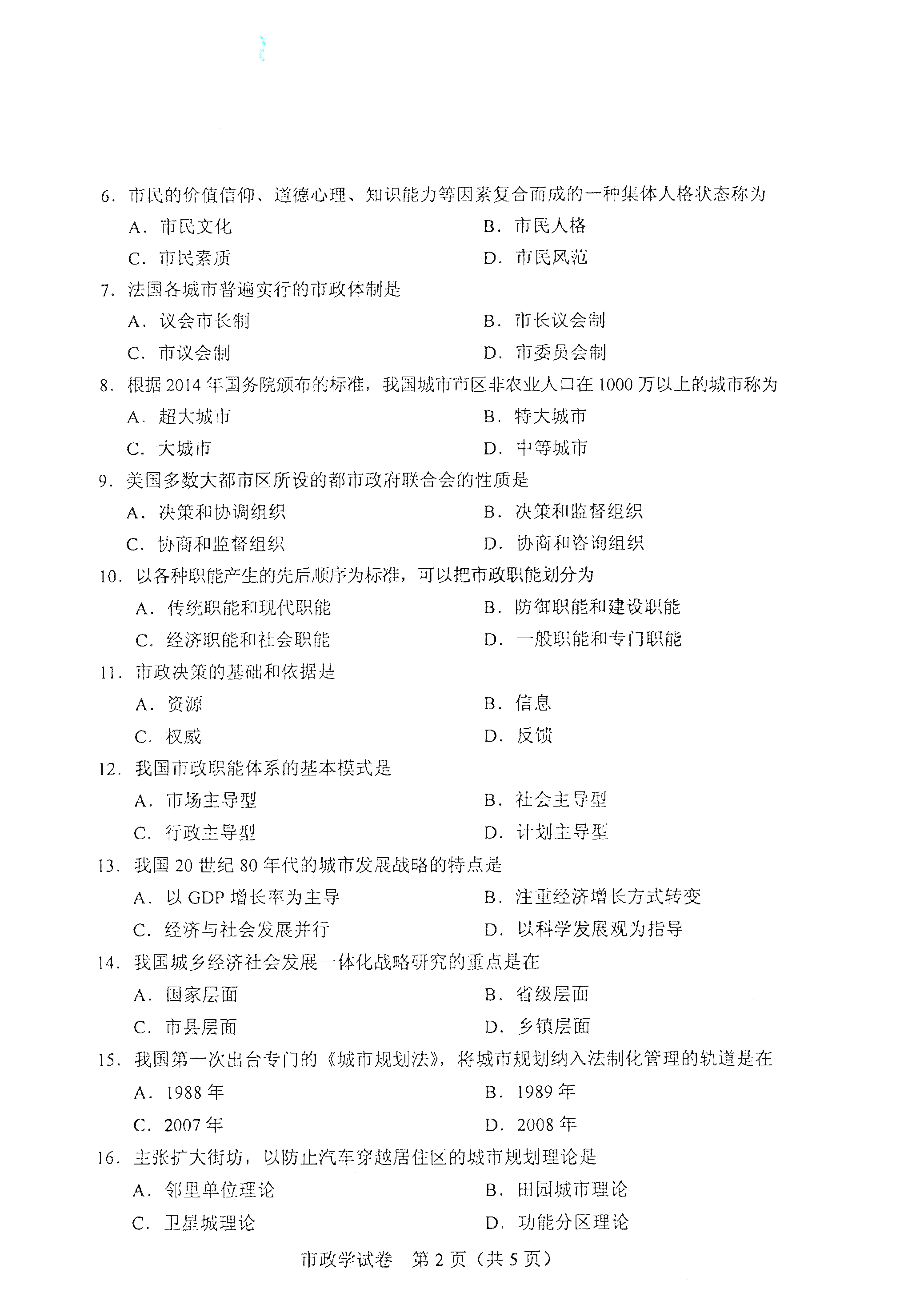 2021年4月天津自考市政学真题试卷2