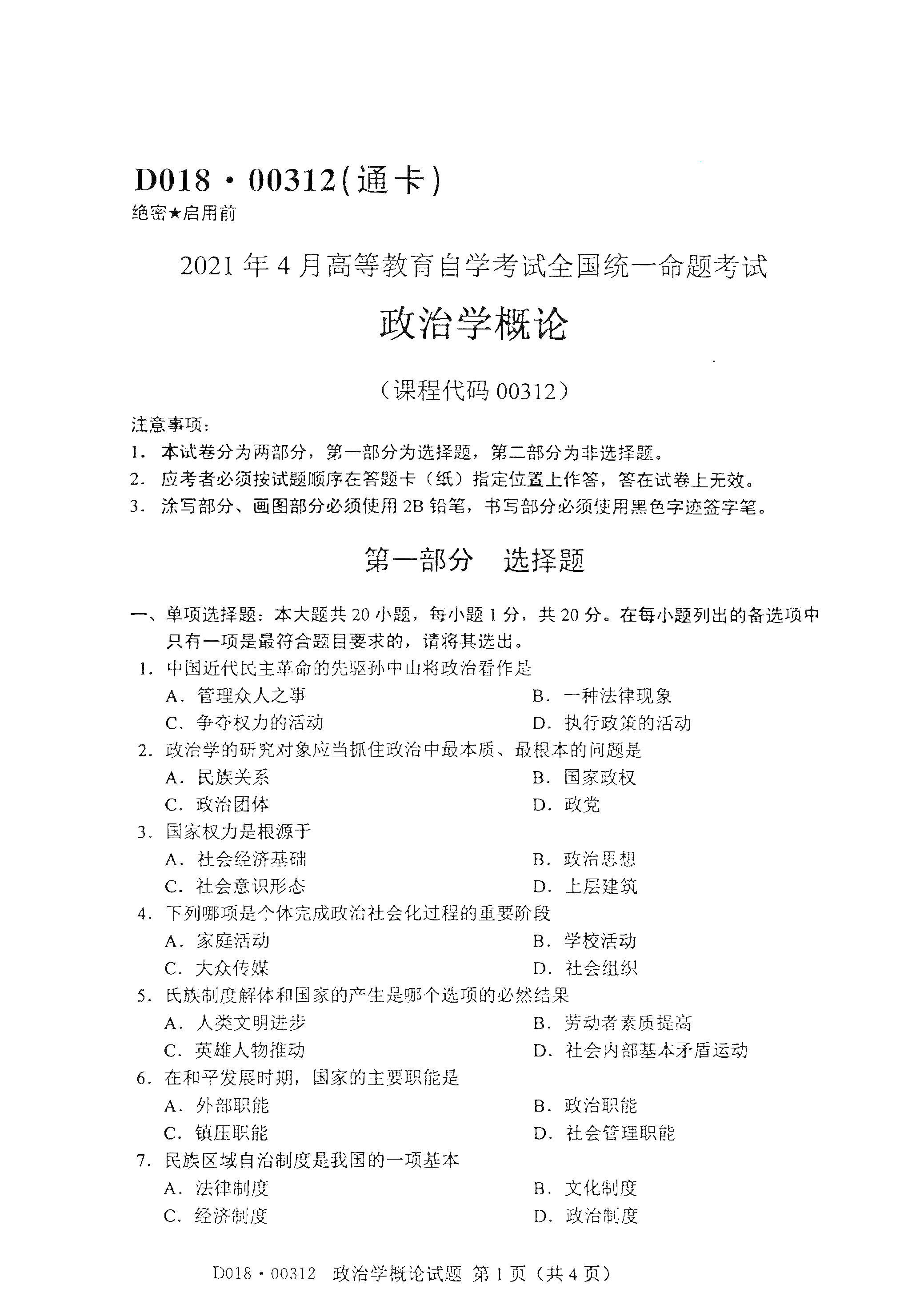 2021年4月天津自考政治学概论真题试卷