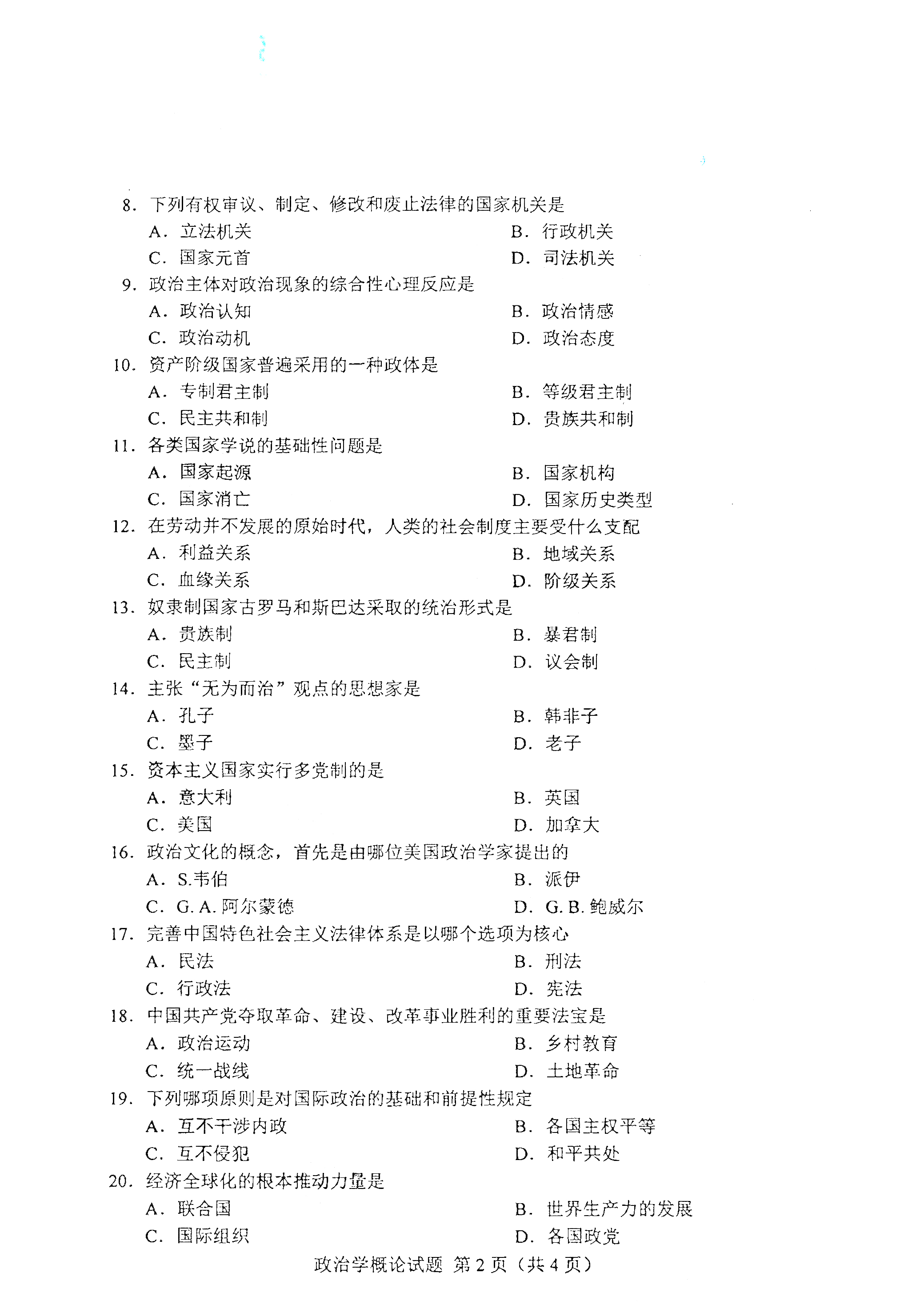2021年4月天津自考政治学概论真题试卷2