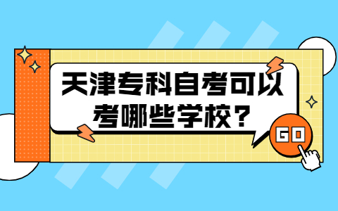 天津专科自考可以考哪些学校?