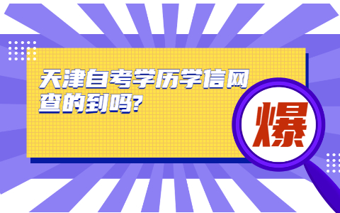 天津自考学历学信网查的到吗?