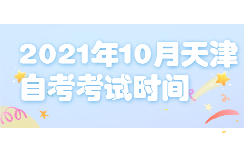 2021年10月天津自考考试时间