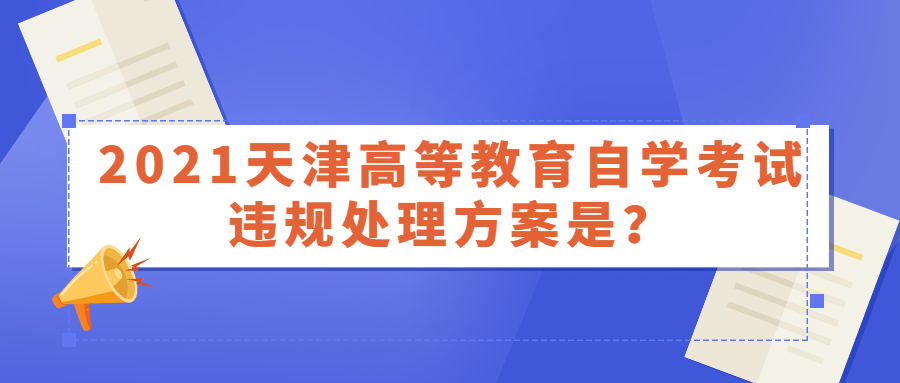 2021年天津高等教育自学考试违规后果是?