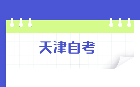 2021年十月天津自考考试时间