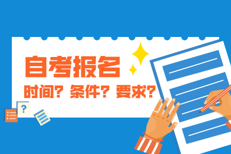 广西自考本科报考条件