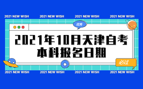 2021年10月天津自考本科报名日期