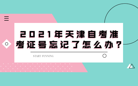 2021年天津自考准考证号忘记了怎么办?