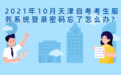 2021年10月天津自考考生服务系统登录密码忘了怎么办?