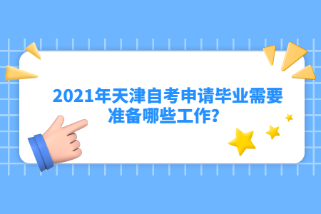 2021年天津自考申请毕业需要准备哪些工作？