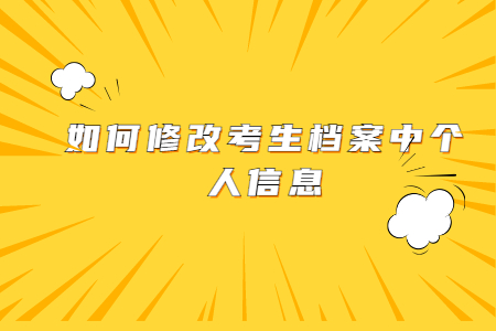 2021年10月天津自考如何修改考生档案中个人信息