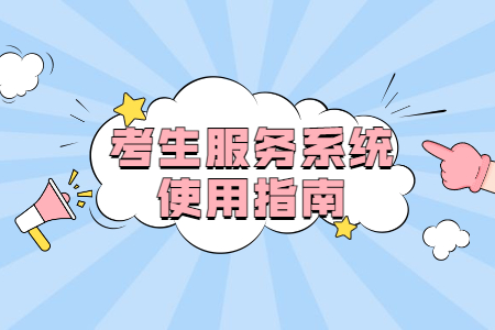 2021年10月天津自考考生服务系统使用指南