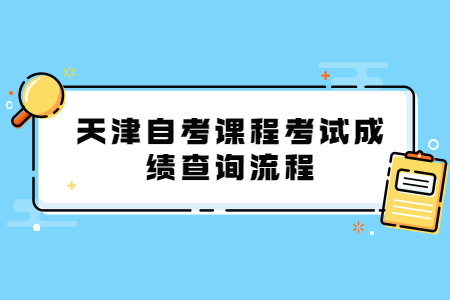 2021年天津自考课程考试成绩查询流程
