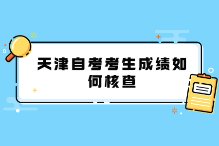 2021年天津自考考生成绩如何核查