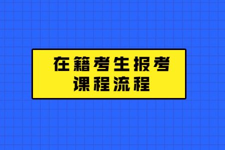 2021年天津自考在籍考生如何报考课程？