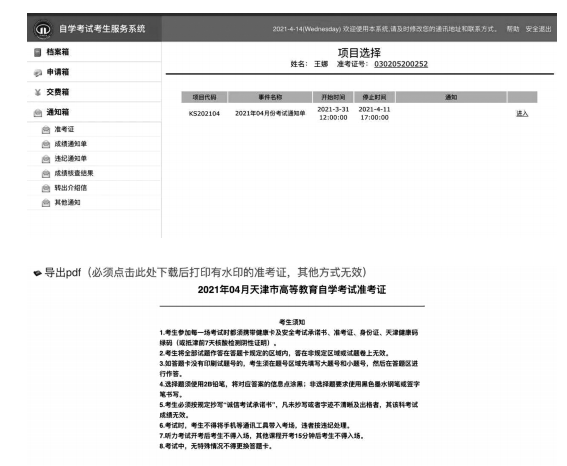 2021年10月天津自考打印准考证流程及修改个人信息申请